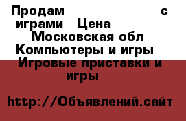 Продам Sony Playstation 3 с играми › Цена ­ 15 000 - Московская обл. Компьютеры и игры » Игровые приставки и игры   